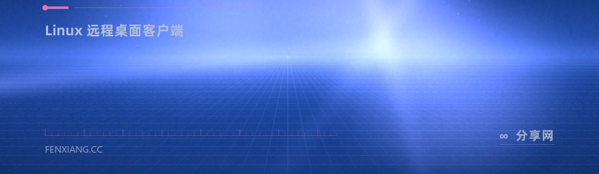 Remmina — Linux 远程桌面客户端（免费学习资源）