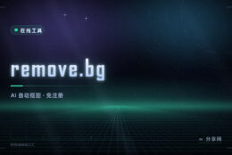 一键抠图：remove.bg 自动去背景，五秒出一张透明图