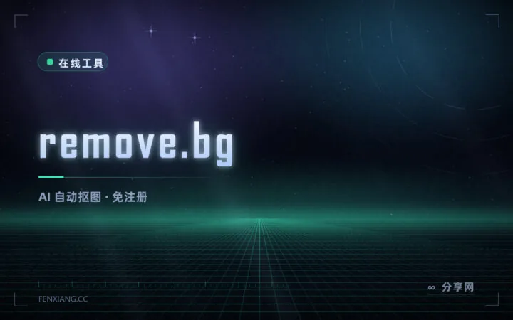 一键抠图：remove.bg 自动去背景，五秒出一张透明图