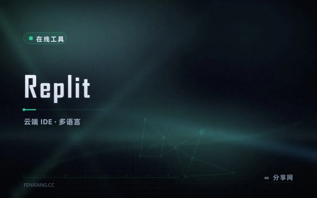 手机和笔记本都能接力写:Replit 云端 IDE 随手跑代码