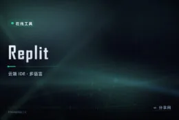 手机和笔记本都能接力写：Replit 云端 IDE 随手跑代码
