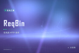 调接口不想开 Postman？ReqBin 浏览器里直接发请求看响应