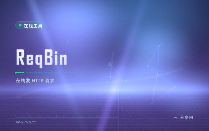 调接口不想开 Postman？ReqBin 浏览器里直接发请求看响应