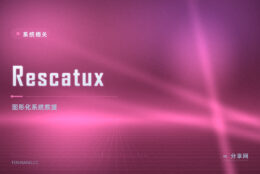 Rescatux 系统救援：重装 GRUB 重置密码，图形化把系统救回来