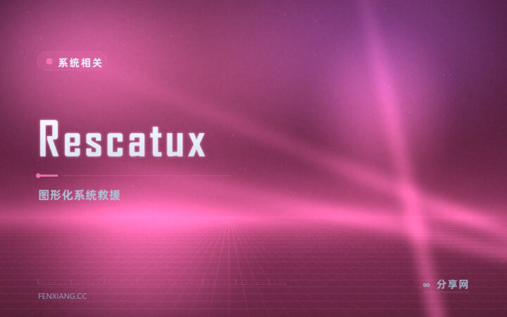 Rescatux 系统救援：重装 GRUB 重置密码，图形化把系统救回来