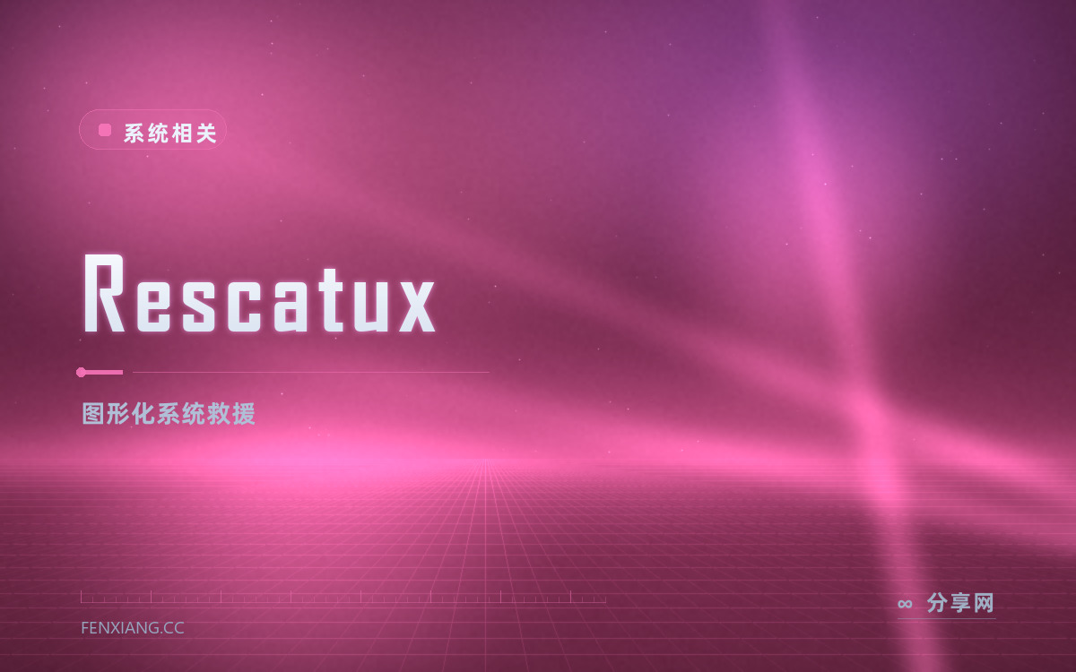Rescatux 功能与界面概览 — 图形化系统救援
