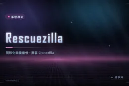 Clonezilla 的图形版：Rescuezilla 开源免费，点鼠标就能备份系统