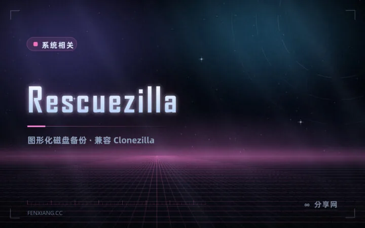 Clonezilla 的图形版：Rescuezilla 开源免费，点鼠标就能备份系统
