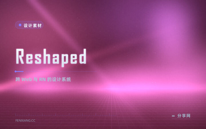 做产品级设计系统：Reshaped 给 React 与 React Native 一套统一组件与令牌