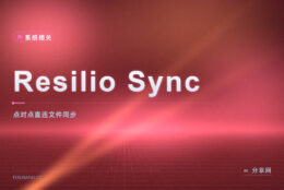 家里几台机器互传大文件：Resilio Sync 点对点直连不走云