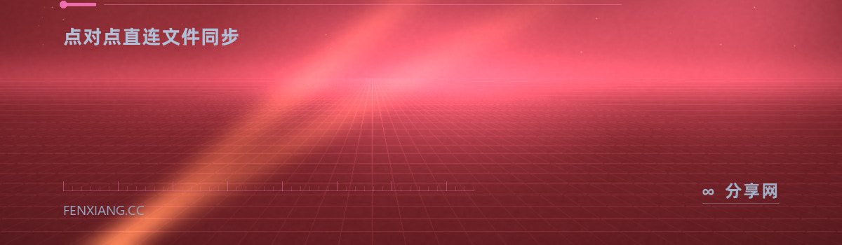 Resilio Sync — 点对点直连文件同步（免费学习资源）