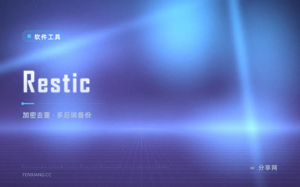 现代备份的正确姿势：Restic 去重加密，本地到云存储多种后端随便挑