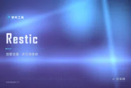 现代备份的正确姿势：Restic 去重加密，本地到云存储多种后端随便挑