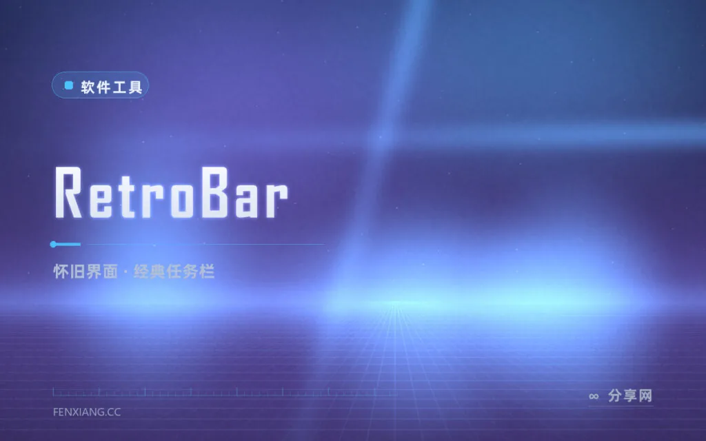 把 WinXP 任务栏装回来：RetroBar 经典任务栏复活工具