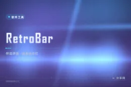 把 WinXP 任务栏装回来：RetroBar 经典任务栏复活工具