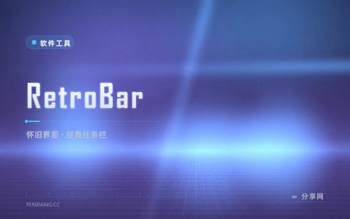 把 WinXP 任务栏装回来：RetroBar 经典任务栏复活工具