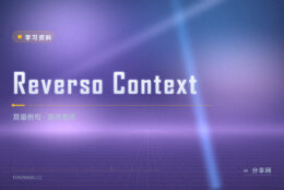 查词只见释义：Reverso Context 给出整句对照