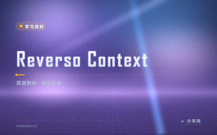 查词只见释义：Reverso Context 给出整句对照