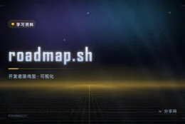 不知道该学什么？roadmap.sh 按方向画出技术路线图，开源免费