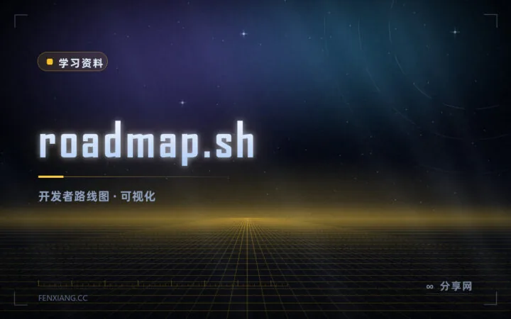 不知道该学什么？roadmap.sh 按方向画出技术路线图，开源免费