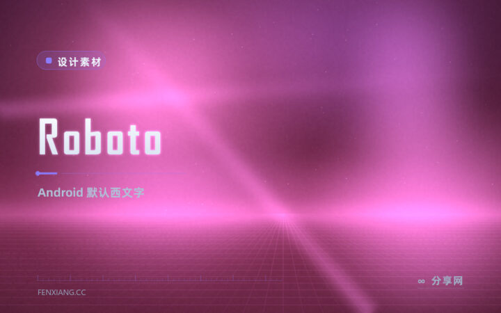 Android 同款免费西文字体：Roboto 开源，界面默认之选