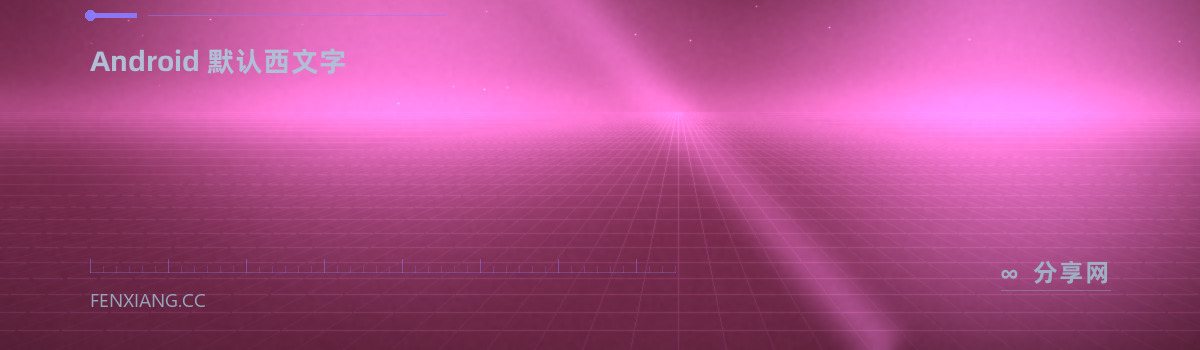Roboto — Android 默认西文字(免费学习资源)