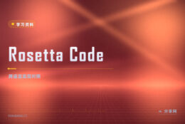 同一件事各语言怎么写：Rosetta Code 摆出来对照