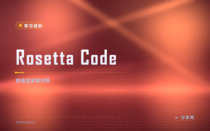 同一件事各语言怎么写：Rosetta Code 摆出来对照