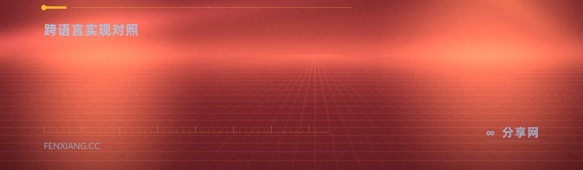 Rosetta Code — 跨语言实现对照（免费学习资源）