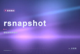 rsnapshot 用硬链接做快照：同一份备份保留几十个时间点还不占空间
