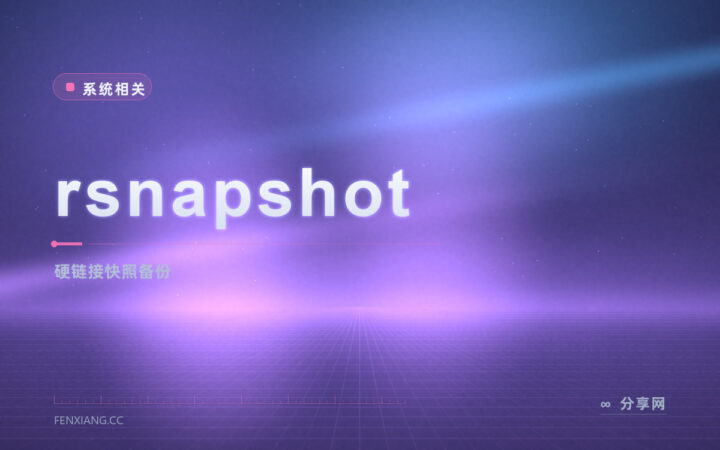 rsnapshot 用硬链接做快照：同一份备份保留几十个时间点还不占空间