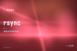 rsync 增量同步老牌工具：只传变化的那部分，备份和镜像都离不开它