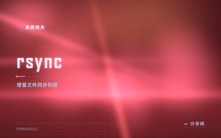 rsync 增量同步老牌工具：只传变化的那部分，备份和镜像都离不开它