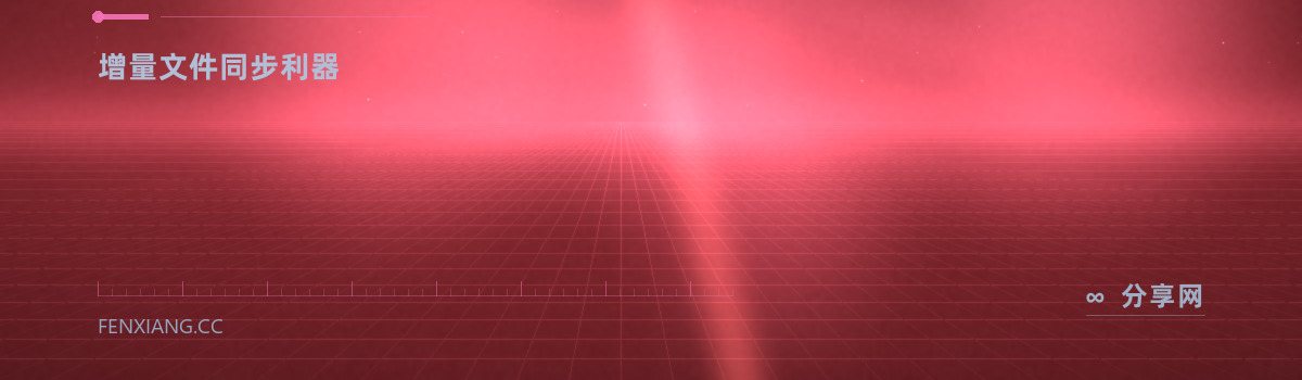 rsync — 增量文件同步利器(免费学习资源)