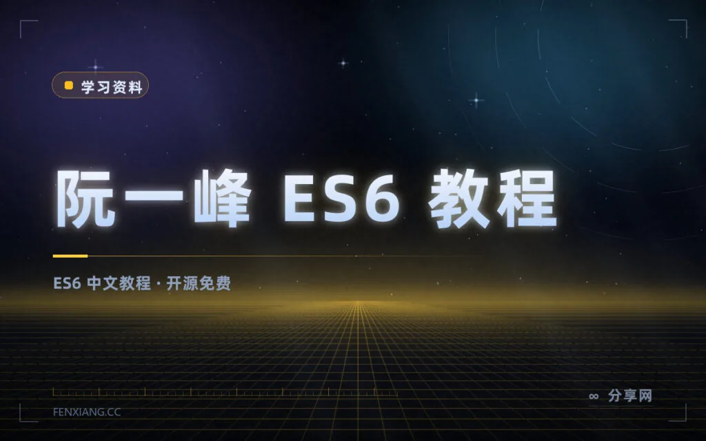 JavaScript 新语法一次学完:阮一峰 ES6 教程开源免费