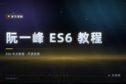 JavaScript 新语法一次学完：阮一峰 ES6 教程开源免费