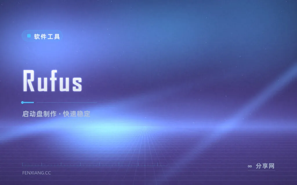 系统装不进 U 盘？Rufus 十分钟做出可靠启动盘