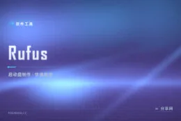 系统装不进 U 盘？Rufus 十分钟做出可靠启动盘
