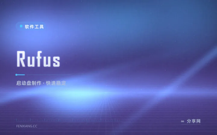 系统装不进 U 盘？Rufus 十分钟做出可靠启动盘