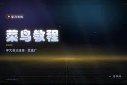 查语法不用翻书：菜鸟教程中文文档，几十种语言随手查