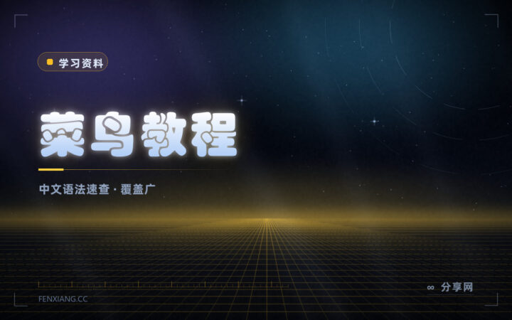查语法不用翻书：菜鸟教程中文文档，几十种语言随手查