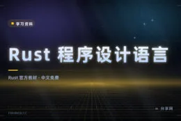官方认可的 Rust 教材：中文版免费在线阅读，还带练习