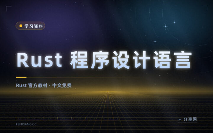 官方认可的 Rust 教材：中文版免费在线阅读，还带练习