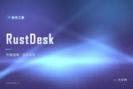 远程桌面按分钟收费？RustDesk 开源自建随便用