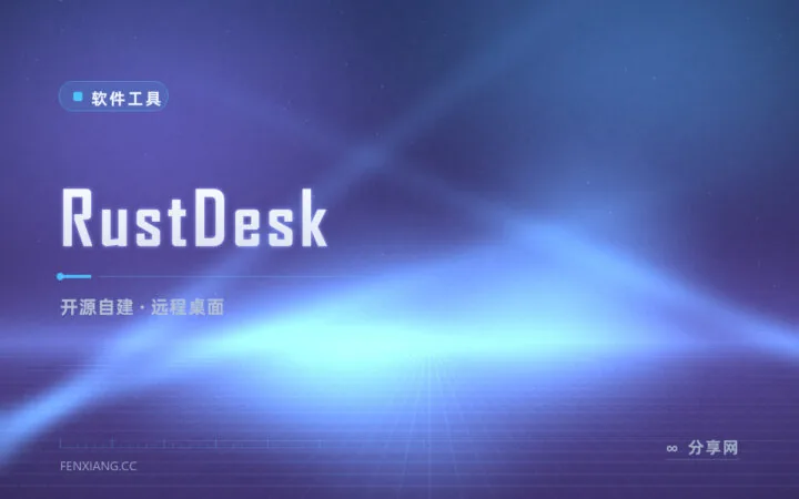 远程桌面按分钟收费？RustDesk 开源自建随便用