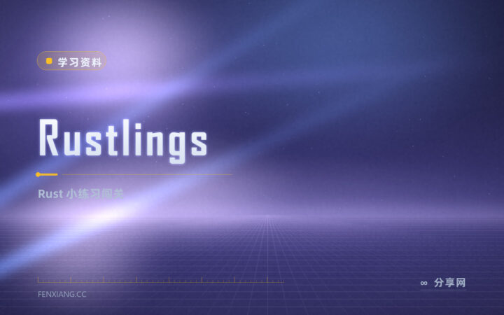 Rust 语法总记不住？Rustlings 开源免费，终端里边练边学
