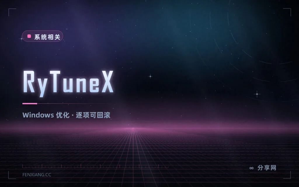 新装完 Windows 先别急着用：RyTuneX 关遥测、卸预装、修系统一屏搞定