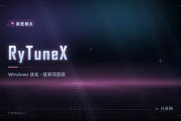 新装完 Windows 先别急着用：RyTuneX 关遥测、卸预装、修系统一屏搞定