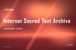 神话与宗教典籍原文：Sacred Texts 按传统分类整理
