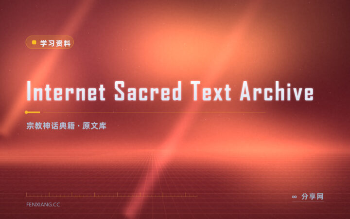 神话与宗教典籍原文：Sacred Texts 按传统分类整理